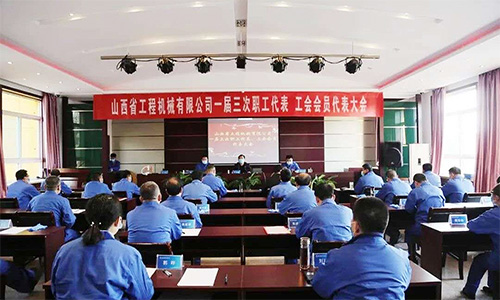 担当使命 创新作为 奋力实现加速度转型、高质量发展｜ 山西省91短视频在线下载机械有限公司一届三次职工、工会会员代表大会胜利召开